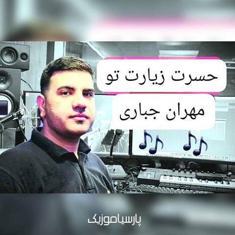 دانلود آهنگ مهران جباری به نام حسرت زیارت تو