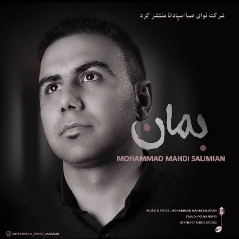دانلود آهنگ محمد مهدی سلیمیان به نام بمان