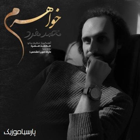 دانلود آهنگ محمد مفرد به نام خواهرم