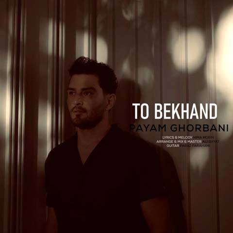 آهنگ پیام قربانی تو بخند ( To Bekhand )