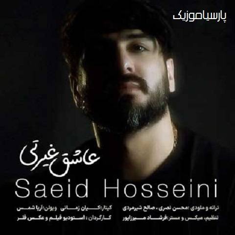 دانلود آهنگ سعید حسینی عاشق غیرتی