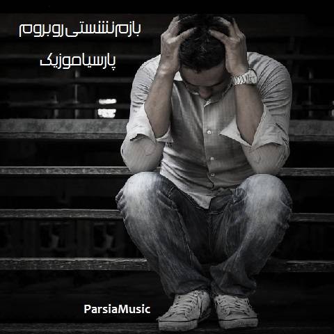 دانلود آهنگ Unknown Artist بازم نشستی روبروم