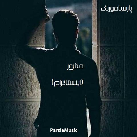 دانلود آهنگ از زمانی که تو را بین خلایق دیدم