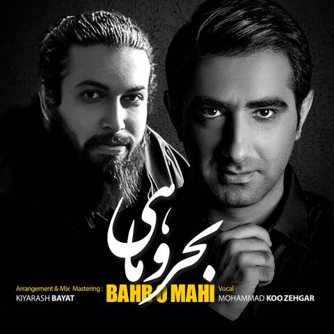 دانلود آهنگ محمد کوزه گر بحر و ماهی