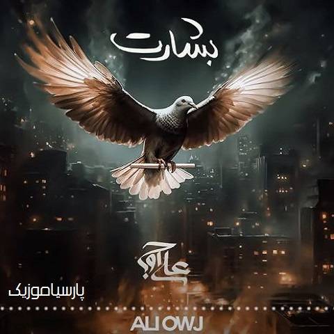 دانلود آهنگ علی اوج بشارت