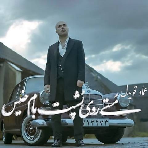 دانلود آهنگ عماد قویدل مستی روی پشت بام خیس