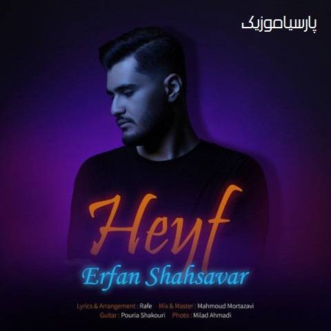دانلود آهنگ عرفان شهسوار حیف