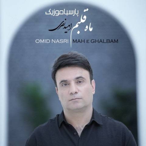 دانلود آهنگ امید نصری ماه قلبم