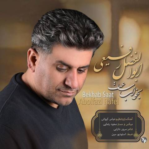 دانلود آهنگ ابوالفضل رفیعی بخواب ساعت