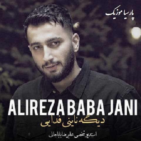 دانلود آهنگ علیرضا باباجانی دیگه ناینی فدایی