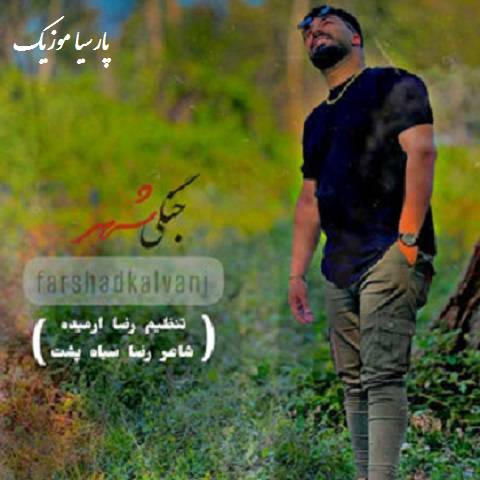 دانلود آهنگ فرشاد کلوانی جنگی شهر