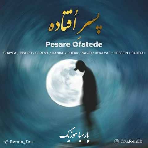 دانلود آهنگ فو ریمیکس پسر افتاده