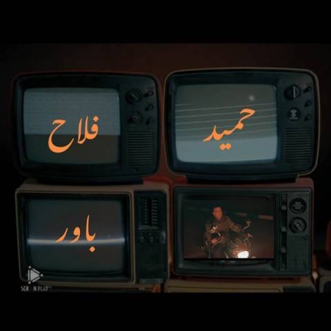 دانلود آهنگ حمید فلاح باور