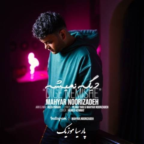 دانلود آهنگ مهیار نوری زاده دیگه نمیشه