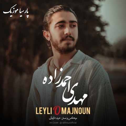 دانلود آهنگ مهدی احمدزاده لیلی و مجنون
