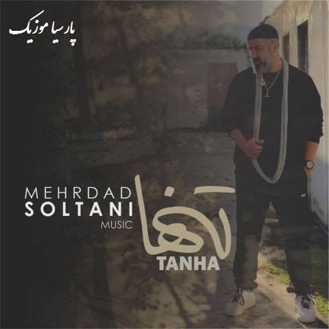 دانلود آهنگ مهرداد سلطانی تنها