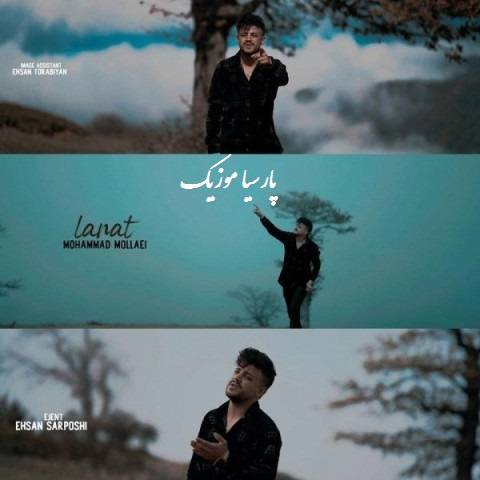 دانلود آهنگ محمد ملایی لعنت