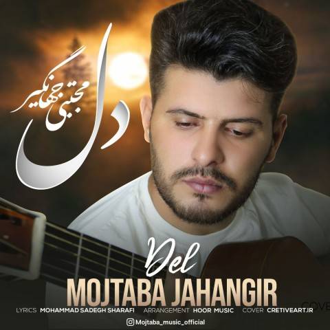 دانلود آهنگ مجتبی جهانگیر دل