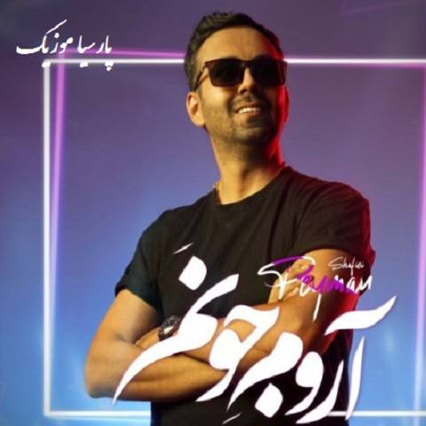 دانلود آهنگ پیمان شفیعی آروم جونم