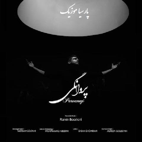 دانلود آهنگ رامین بوستانی پروانگی