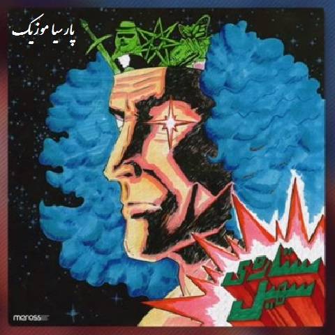 دانلود آهنگ جیدال سوپرمن