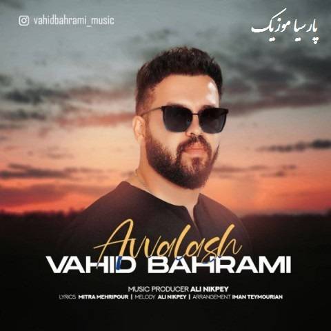 دانلود آهنگ وحید بهرامی اولاش