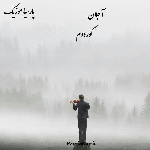دانلود آهنگ آجلان گوردوم