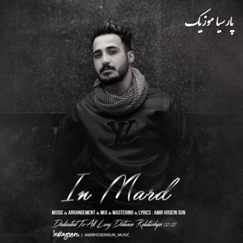 دانلود آهنگ امیرحسین سان این مرد