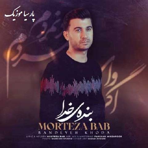 دانلود آهنگ مرتضی باب بنده خدا