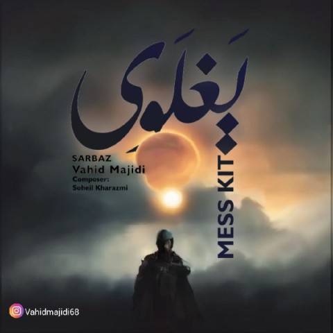 دانلود آهنگ وحید سرباز یغلوی