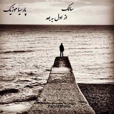 دانلود آهنگ سالک از اول به بعد
