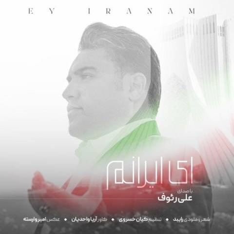 دانلود آهنگ علی رئوف ای ایرانم