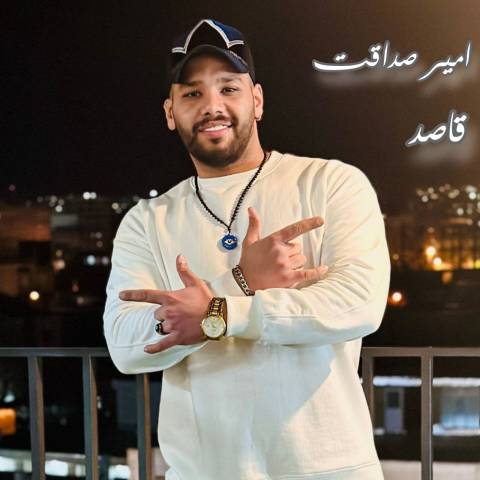 دانلود آهنگ امیر صداقت قاصد