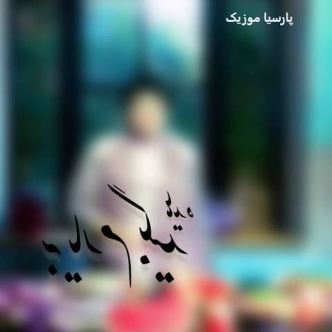 آهنگ هوش مصنوعی به یارم بگید
