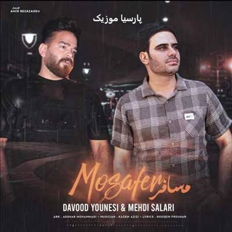 دانلود آهنگ داوود یونسی مسافر جاده