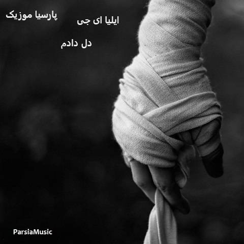 دانلود آهنگ ایلیا ای جی دل دادم