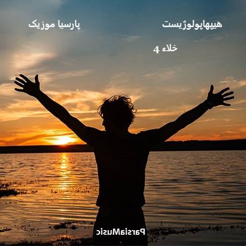 ریمیکس حصین و هیپهاپولوژیست خلاء 4