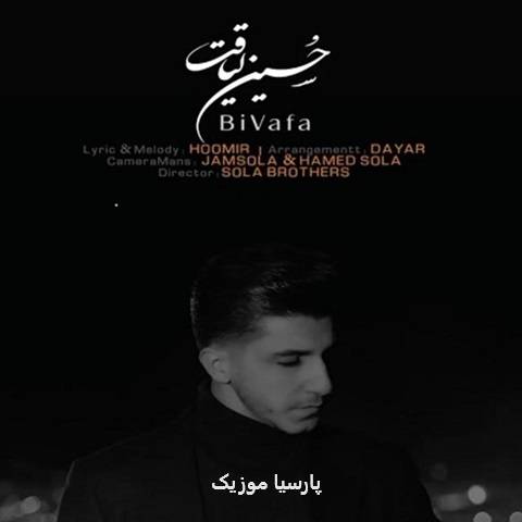 دانلود آهنگ حسین لیاقت بی وفا