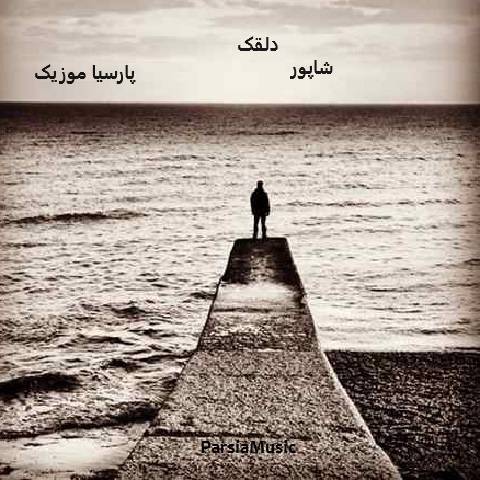 دانلود آهنگ شاپور دلقک