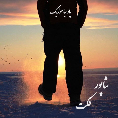 دانلود آهنگ شاپور فکت