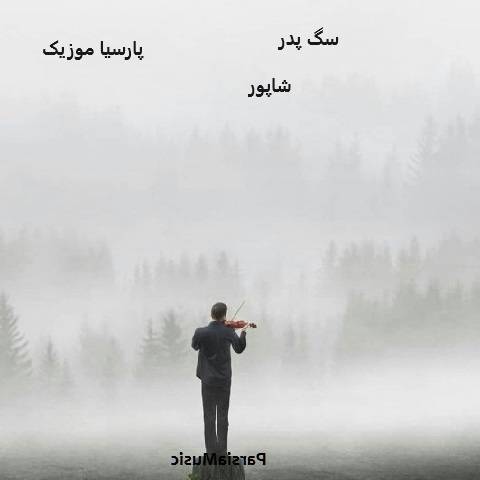 آهنگ شاپور سگ پدر