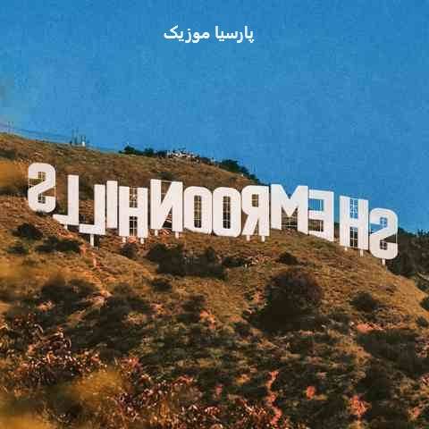 دانلود آهنگ ویناک شمرون هیلز