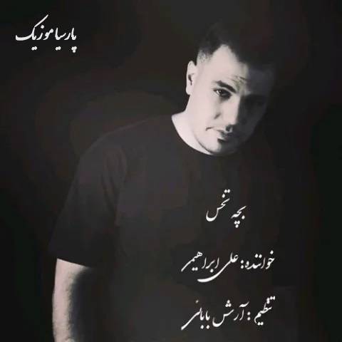 دانلود آهنگ علی ابراهیمی بچه تخس