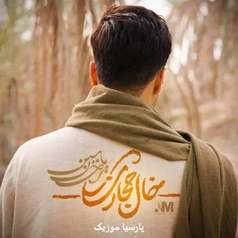دانلود آهنگ احسان یاسین خال حجازی