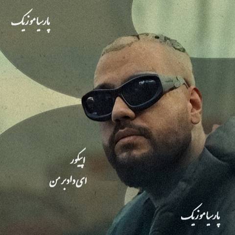 دانلود آهنگ اپیکور ای داد بر من