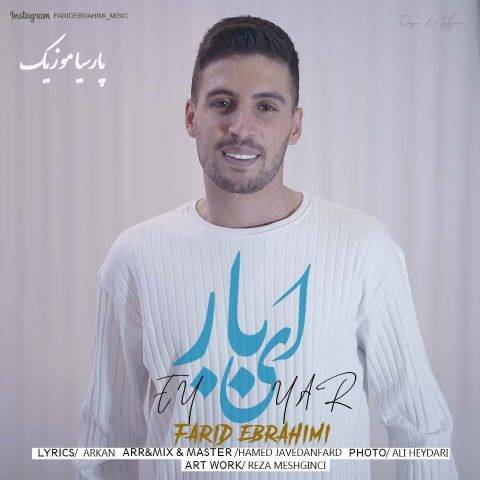 آهنگ فرید ابراهیمی ای یار