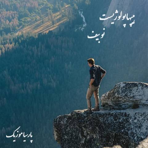 دانلود آهنگ هیپهاپولوژیست نو بیف