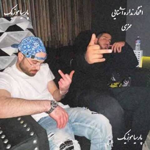 دانلود آهنگ ممزی افتخار نداره آشنایی