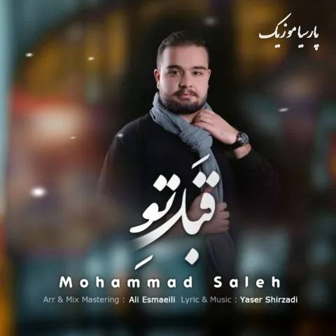 دانلود آهنگ محمد صالح قبل تو
