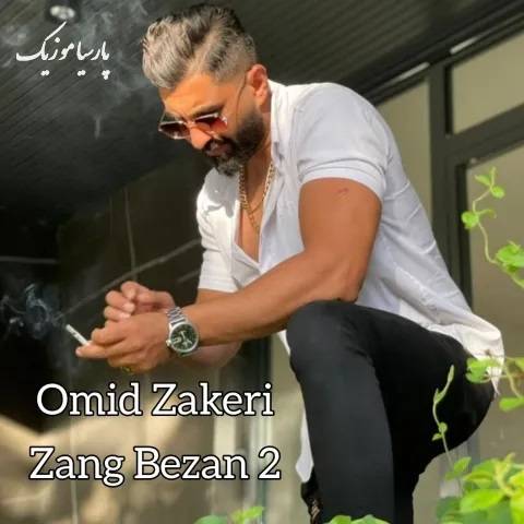دانلود آهنگ امید ذاکری زنگ بزن 2